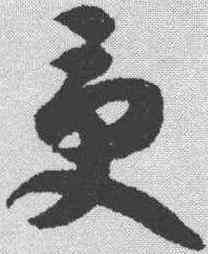 受,智永 ,書法字典